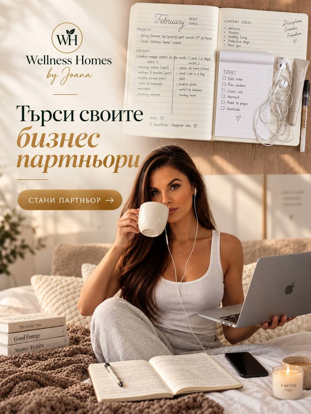 Wellness Homes by Joana търси своите бизнес партньори